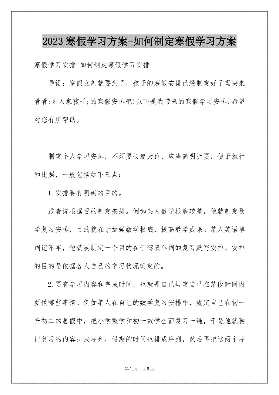 2023寒假学习计划-如何制定寒假学习计划范文.docx_第1页