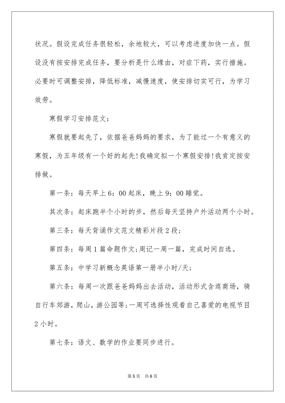 2023寒假学习计划-如何制定寒假学习计划范文.docx_第5页