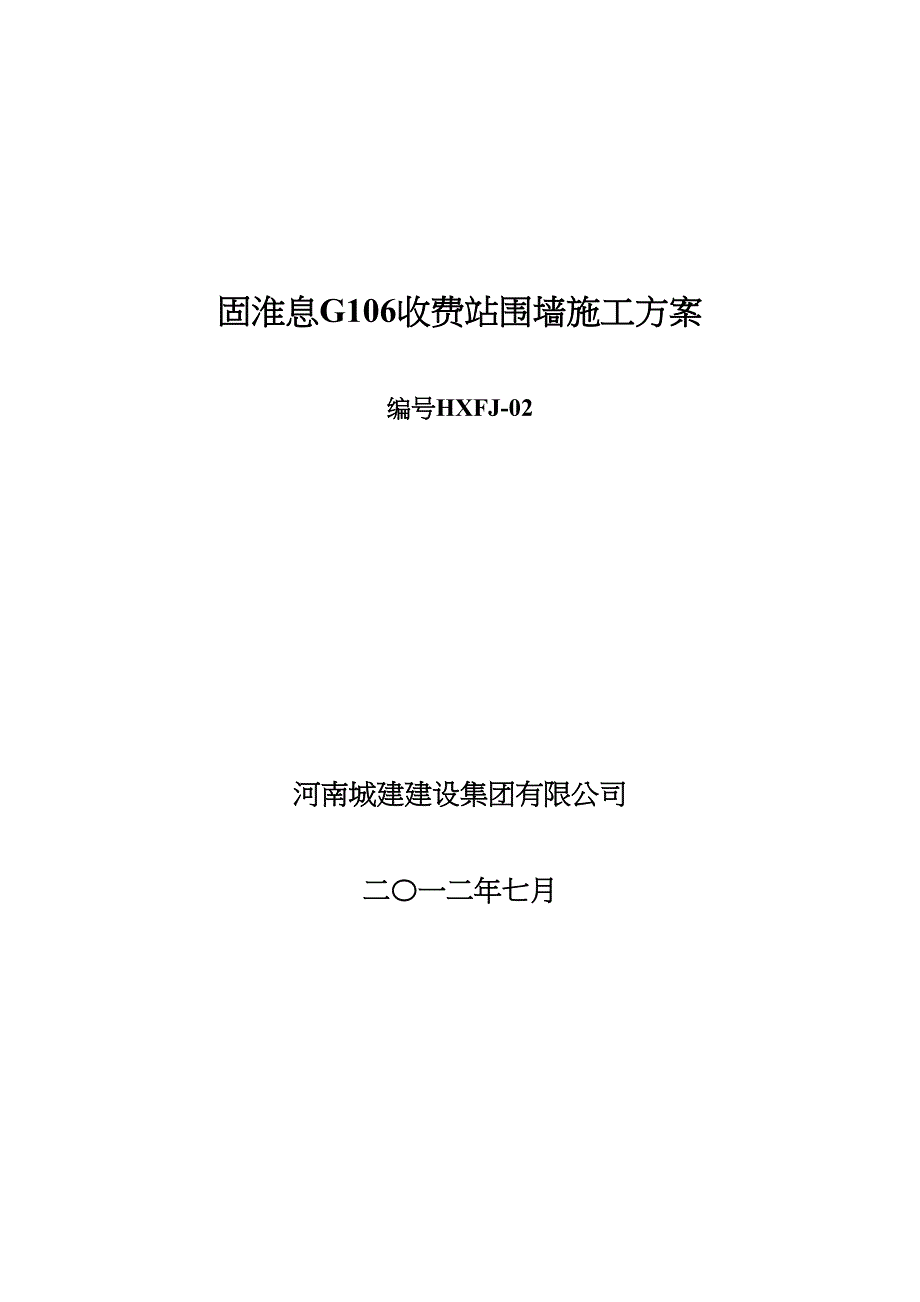 《固淮息G106收费站围墙施工方案》(DOC 23页)_第2页