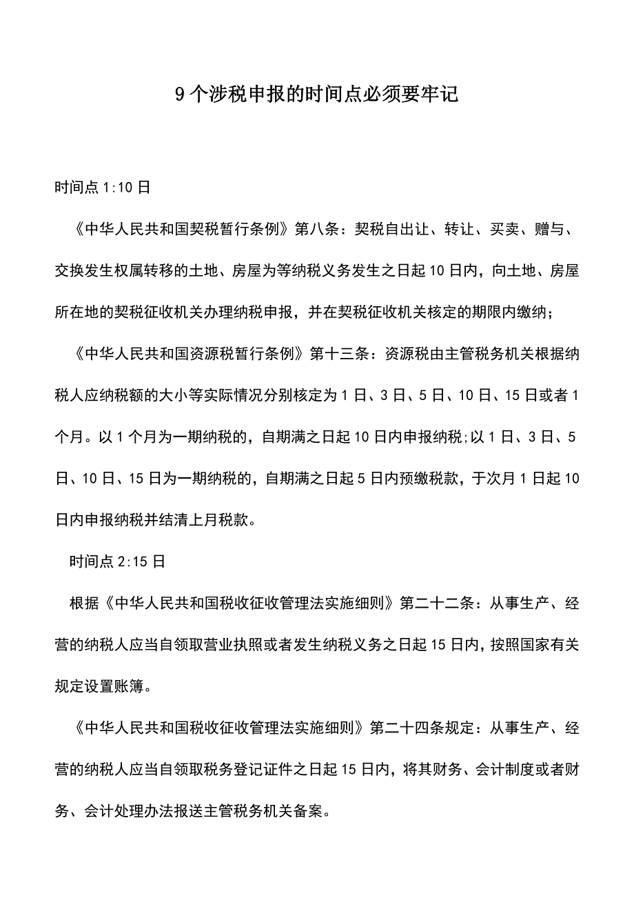 会计经验：9个涉税申报的时间点必须要牢记.doc_第1页
