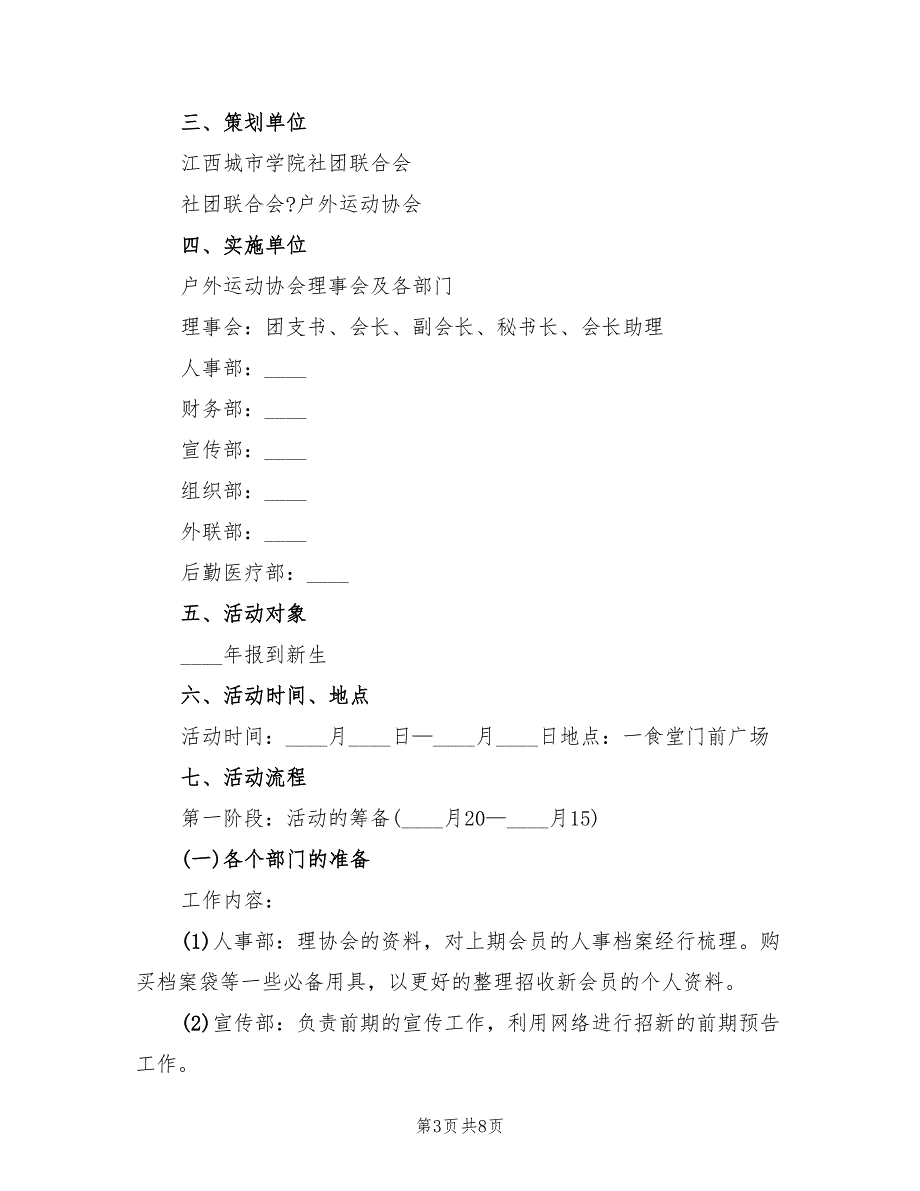 社团招新活动方案标准版本（4篇）_第3页