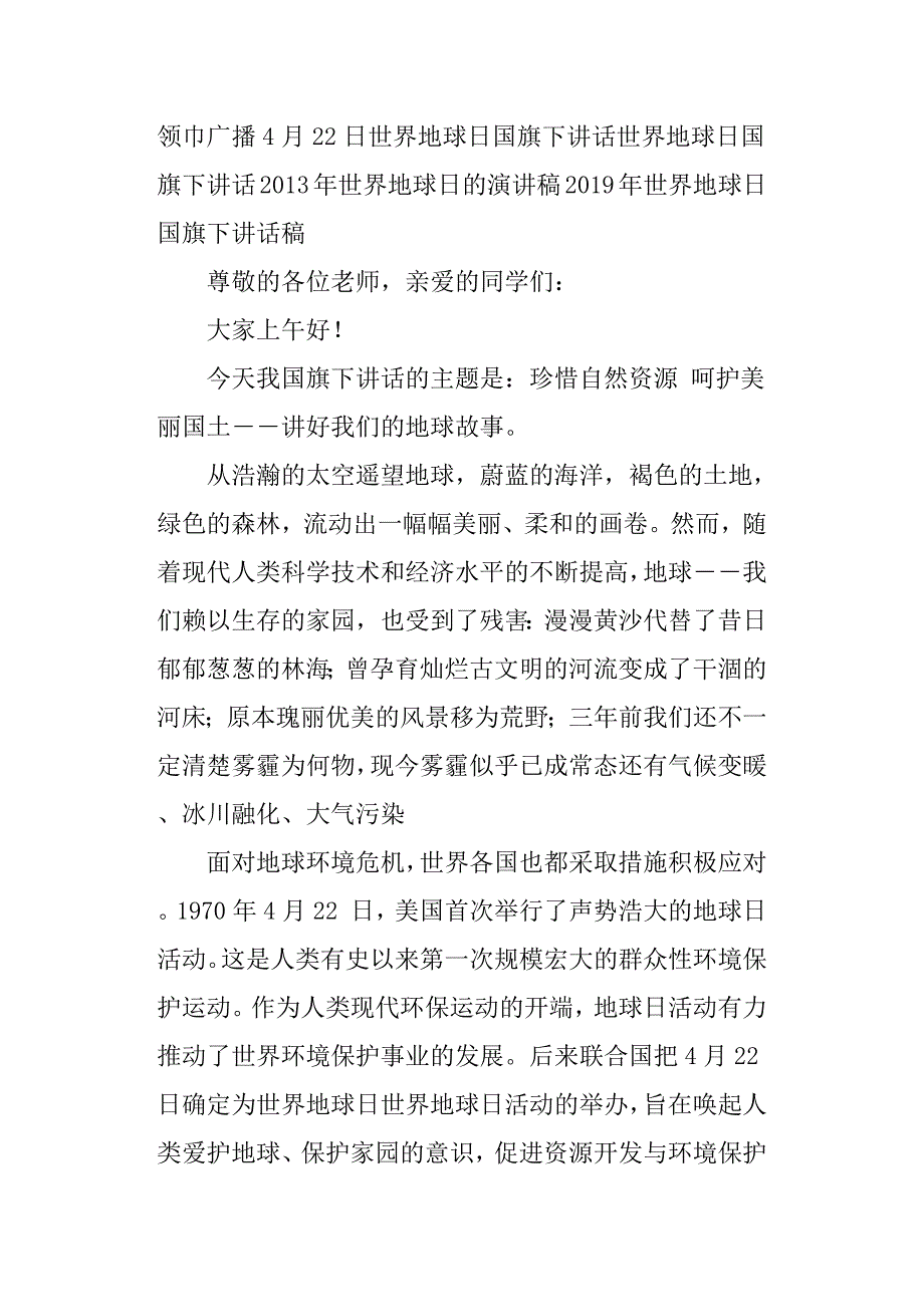 2019年50个世界地球日国旗下讲话稿.docx_第3页