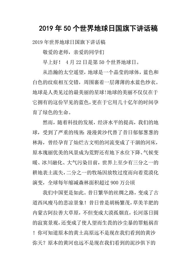 2019年50个世界地球日国旗下讲话稿.docx