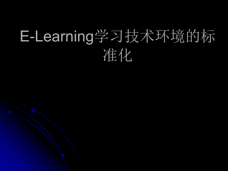 ELearning学习技术环境的标准化_第1页