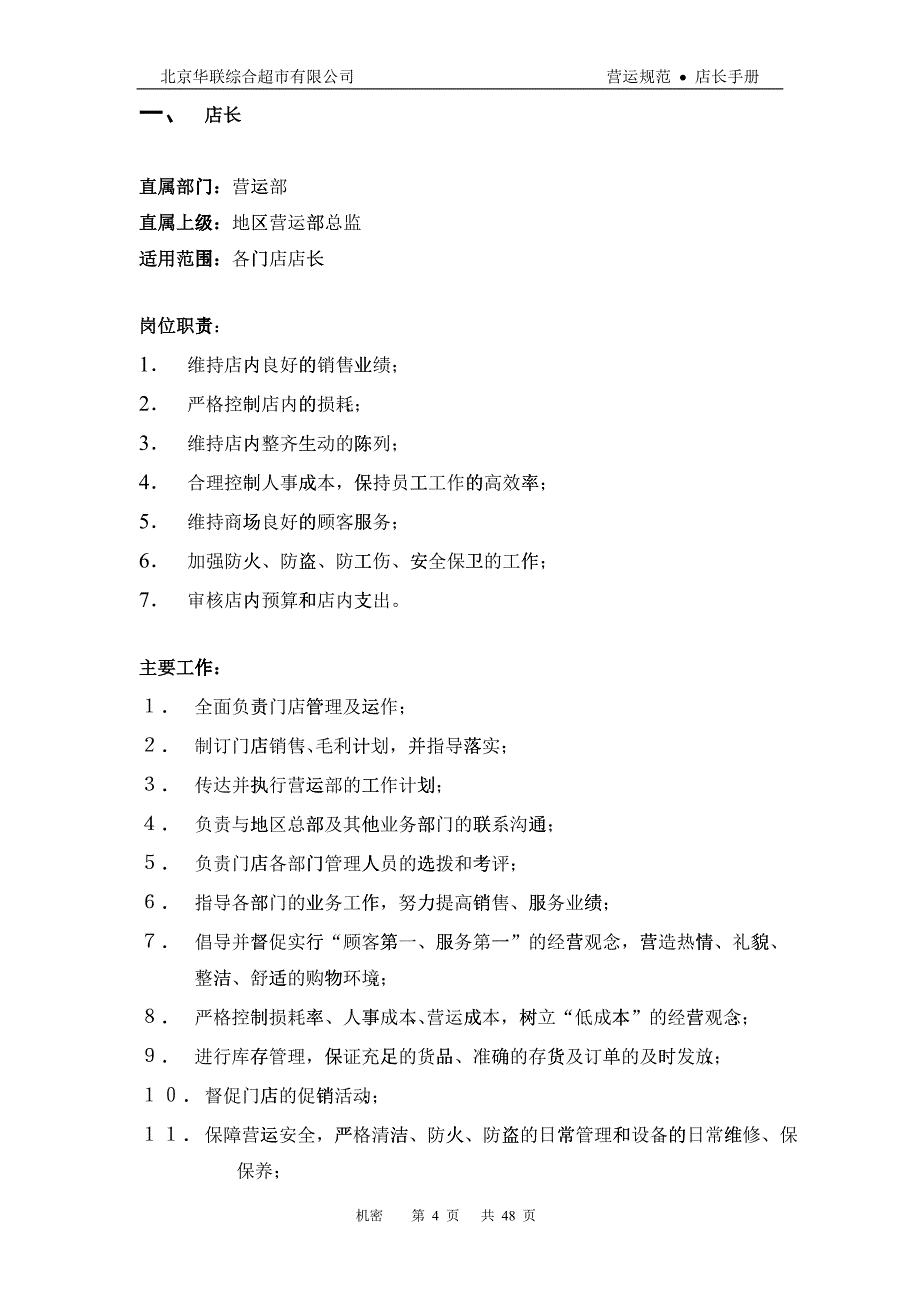 大型超市店长手册如何管理超市_第4页