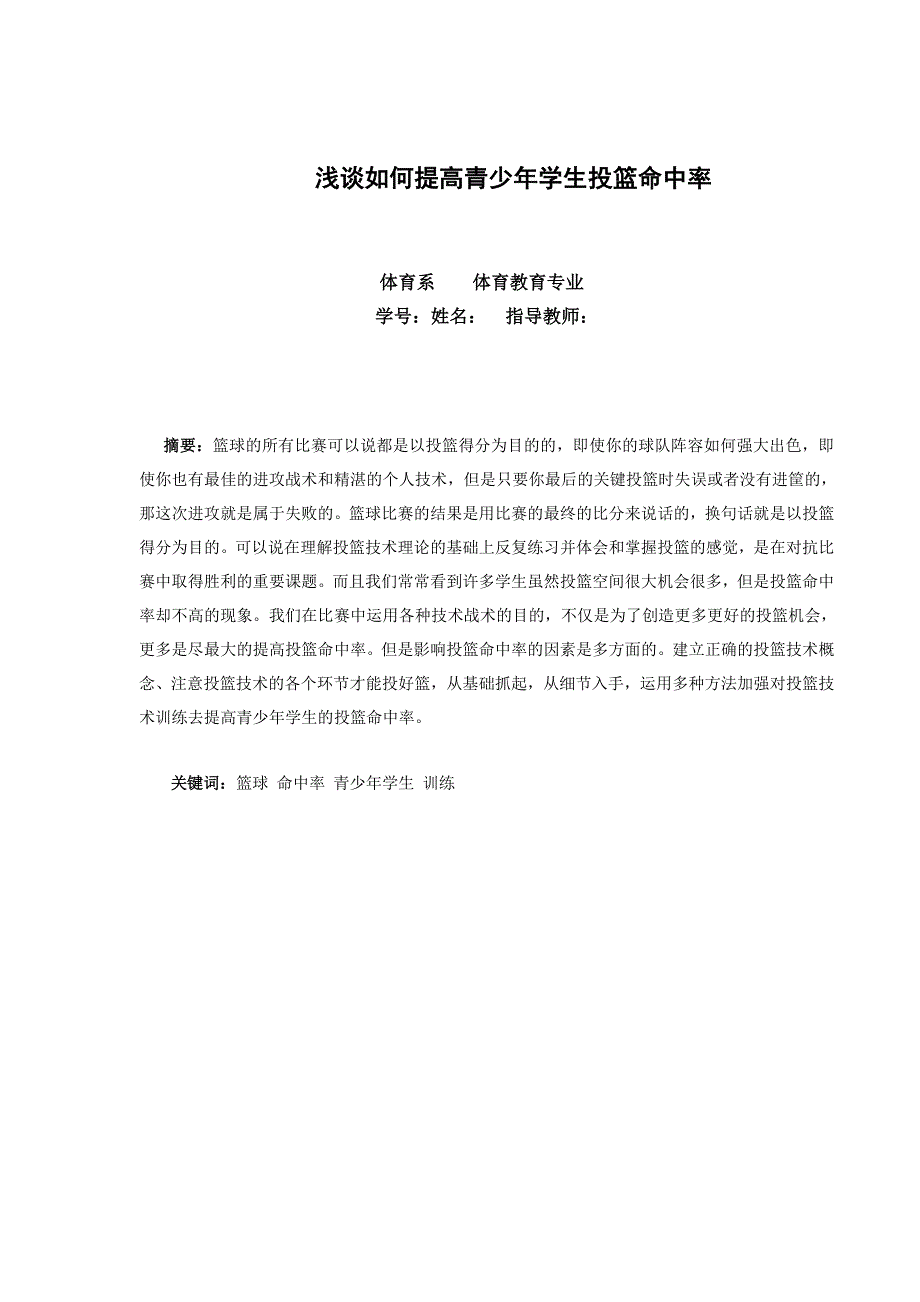 体育教育毕业论文浅谈如何提高青少年学生投篮命中率_第3页