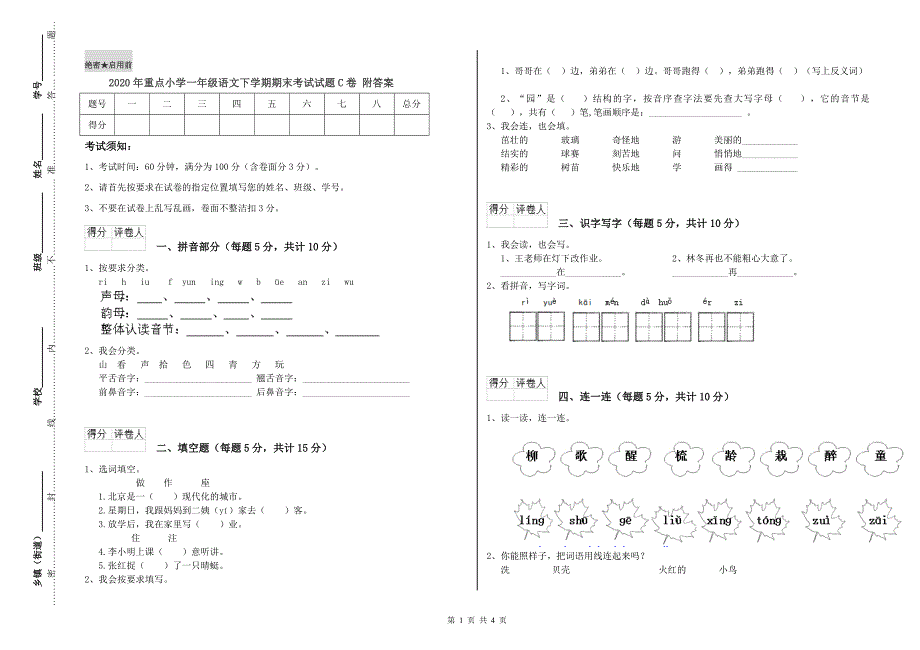 2020年重点小学一年级语文下学期期末考试试题C卷 附答案.doc_第1页