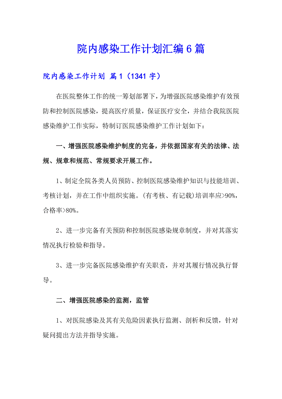 院内感染工作计划汇编6篇_第1页