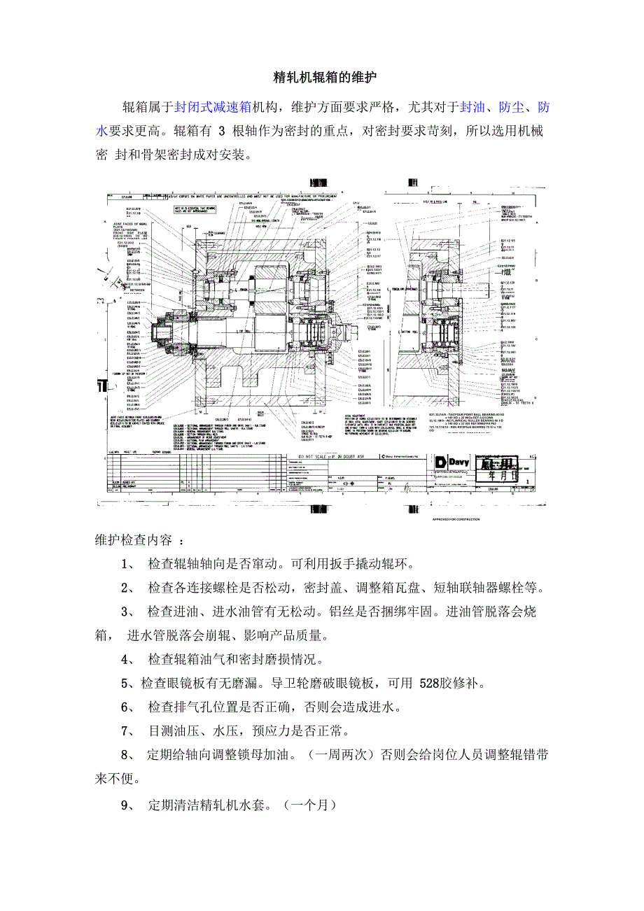 精轧机辊箱教材_第1页