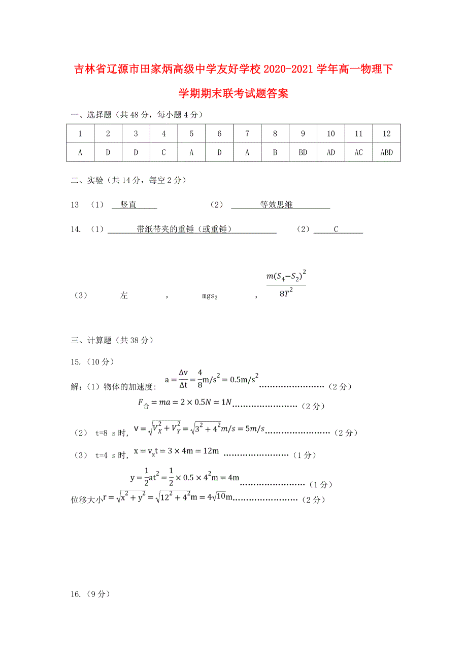 吉林省辽源市友好学校2020-2021学年高一物理下学期期末联考试题答案_第1页