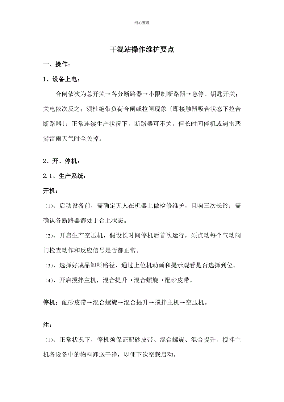 干混站操作、维护要点_第1页