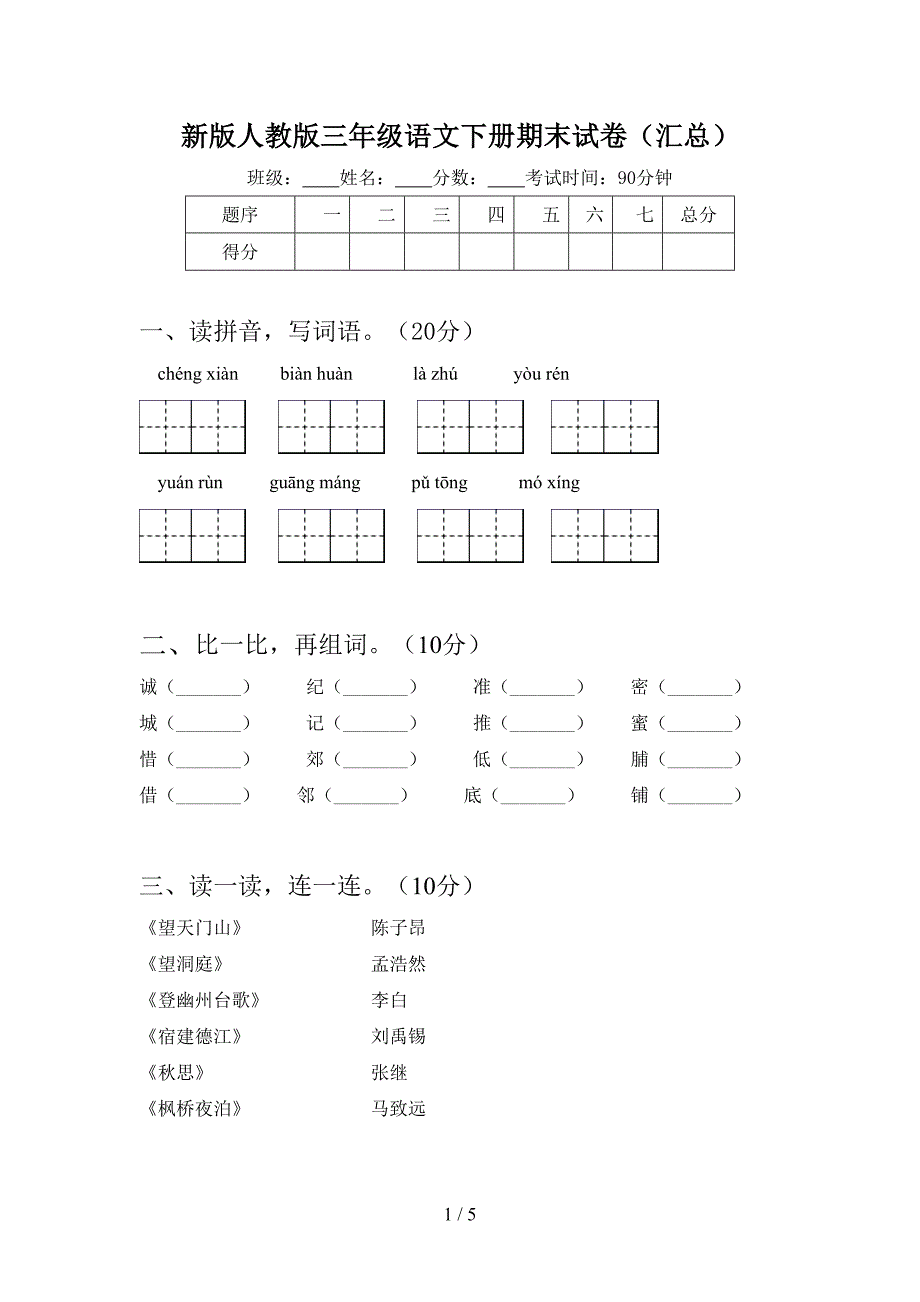 新版人教版三年级语文下册期末试卷(汇总).doc_第1页