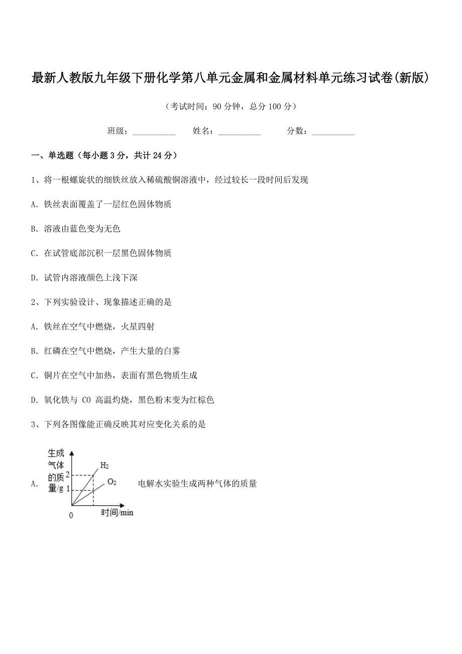 2021-2022年度最新人教版九年级下册化学第八单元金属和金属材料单元练习试卷(新版).docx_第1页