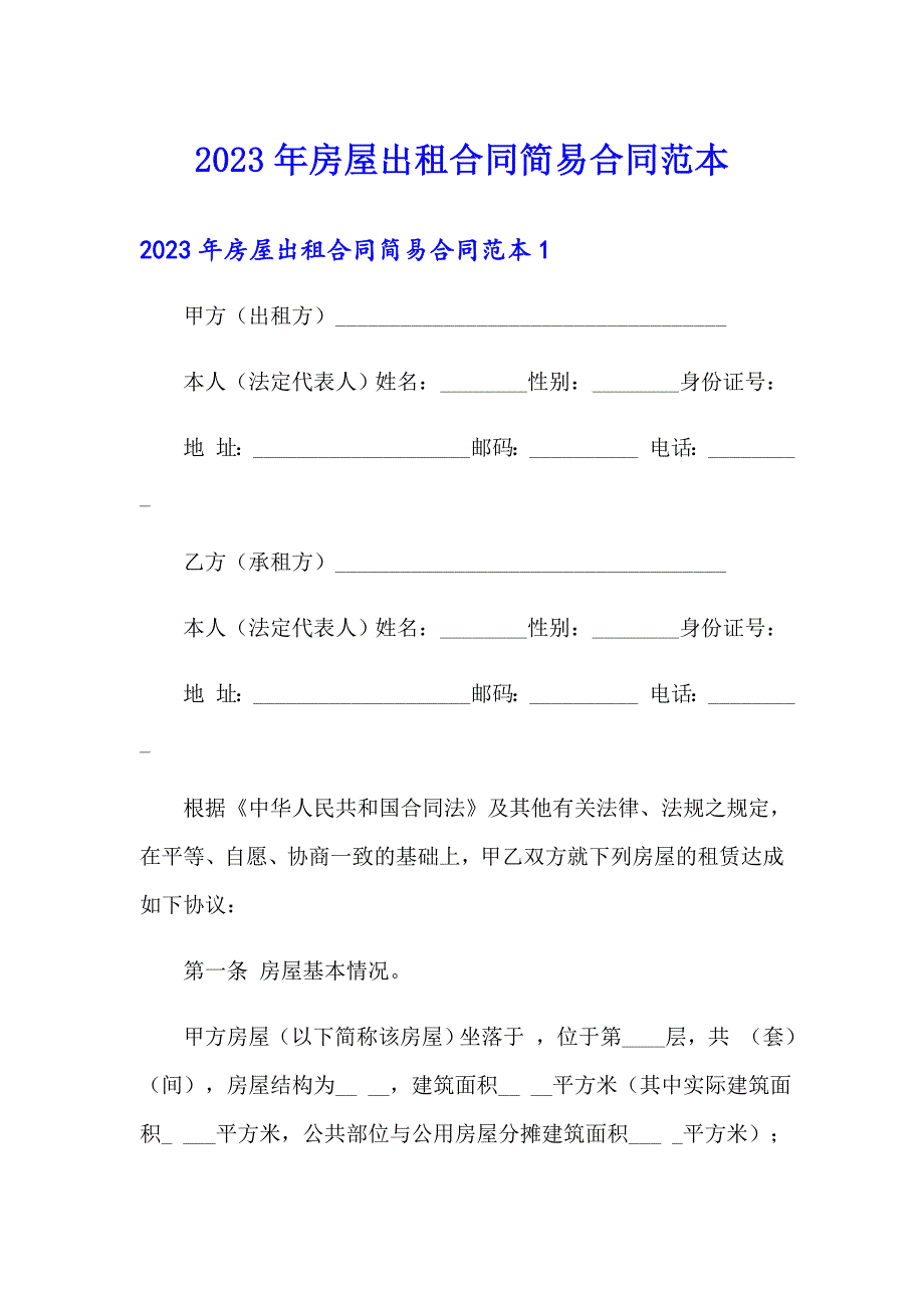 2023年房屋出租合同简易合同范本_第1页