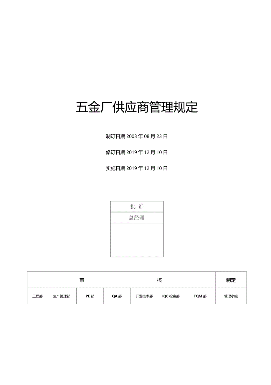 五金厂供应商管理规定_第1页