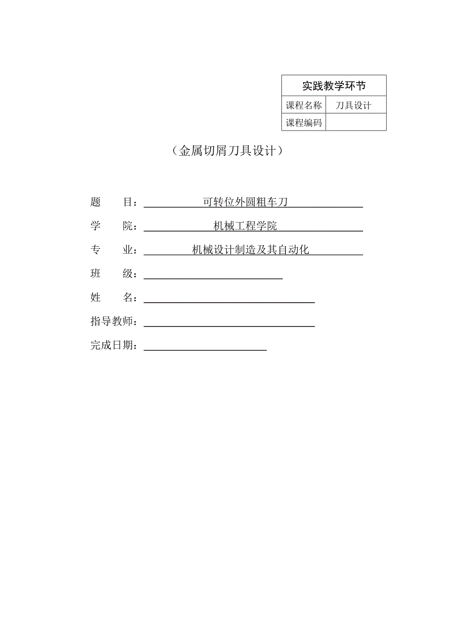 金属切削刀具课程设计-可转位外圆粗车刀.doc_第1页