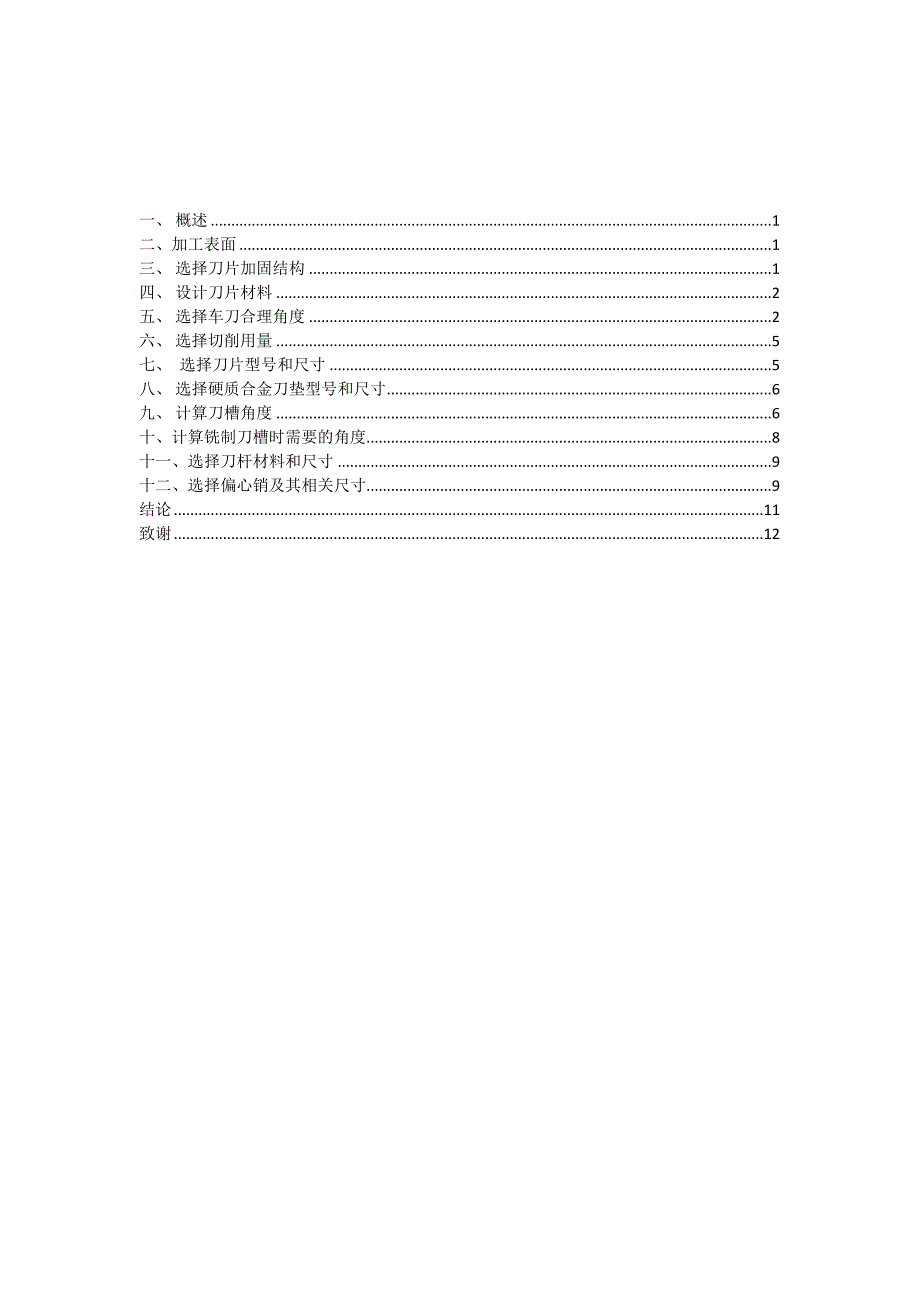 金属切削刀具课程设计-可转位外圆粗车刀.doc_第2页