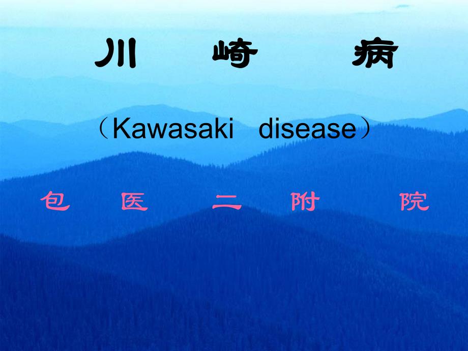 医药健康川崎病Kawasakidisease包医三附院付纳新.ppt_第1页