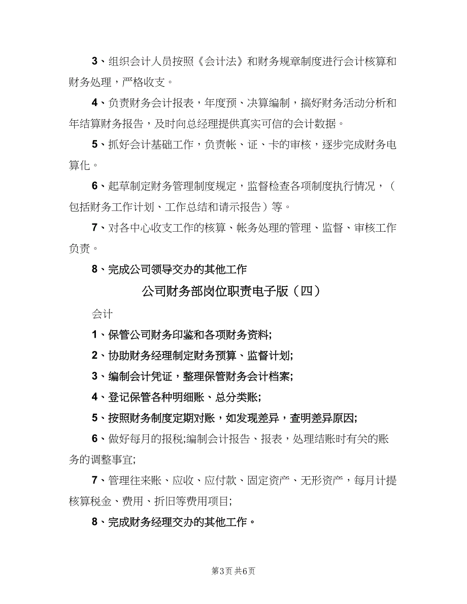 公司财务部岗位职责电子版（7篇）_第3页