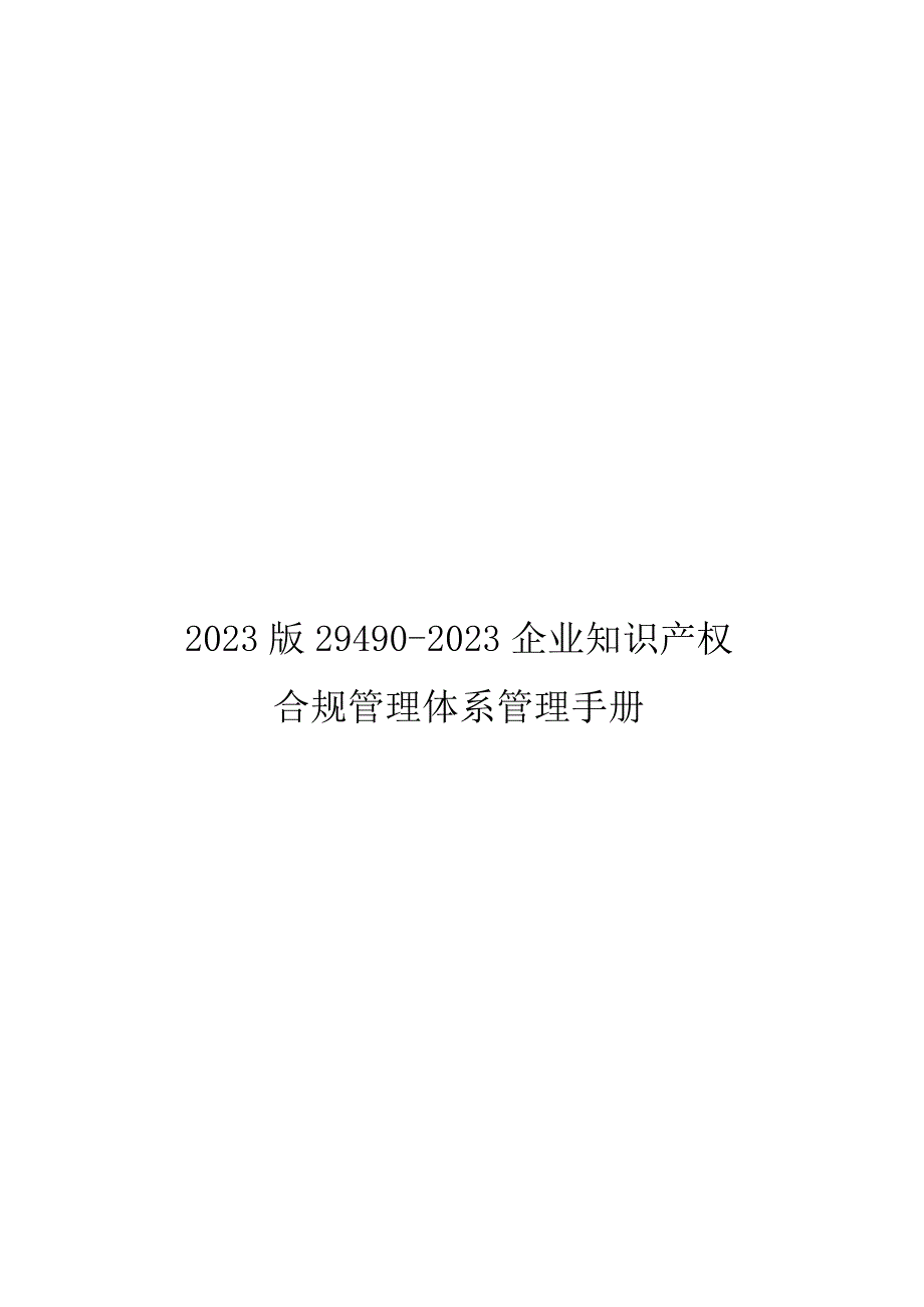 2023版29490-2023企业知识产权合规管理体系管理手册_第1页