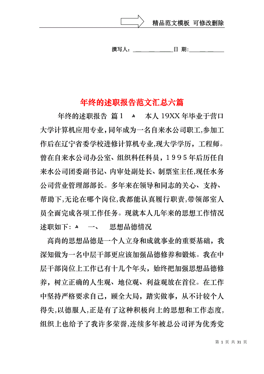 年终的述职报告范文汇总六篇_第1页