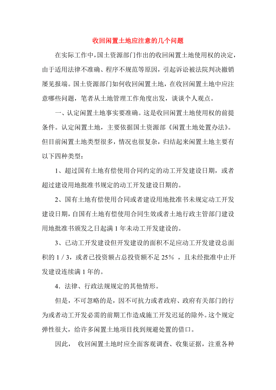 收回闲置土地应注意的几个问题.doc_第1页