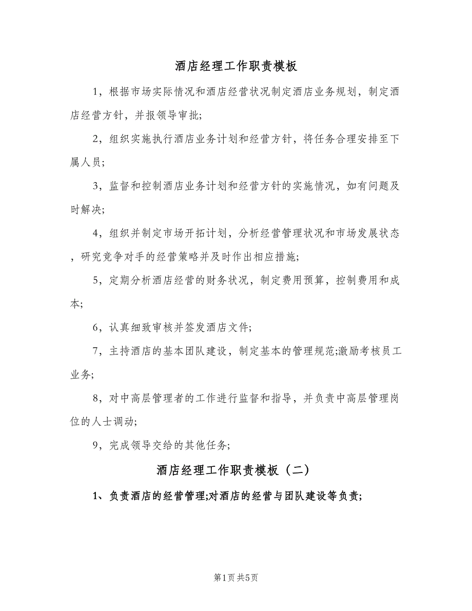 酒店经理工作职责模板（五篇）.doc_第1页