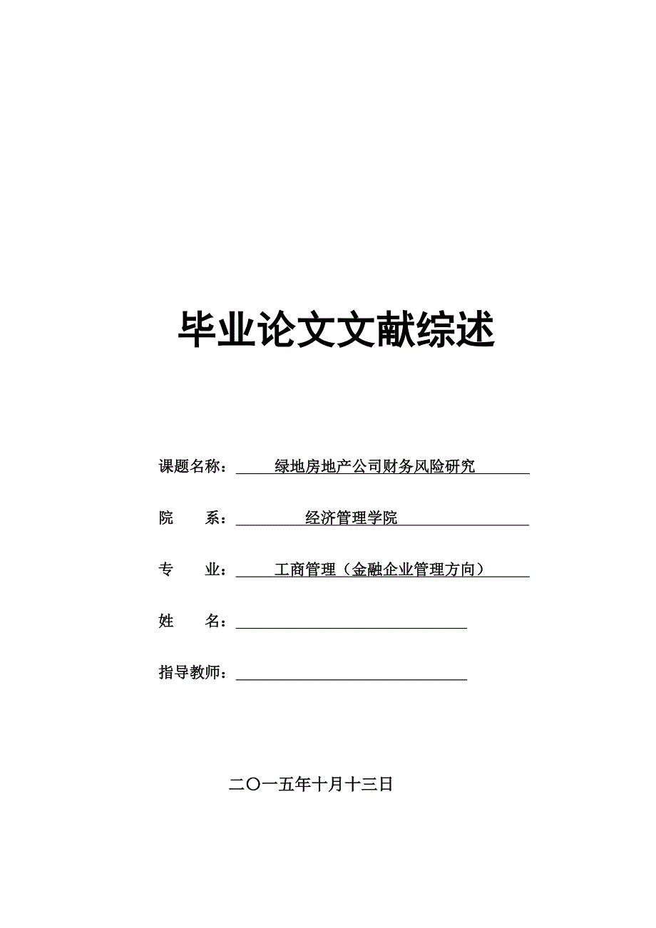 994510253绿地房地产公司财务风险研究文献综述_第1页