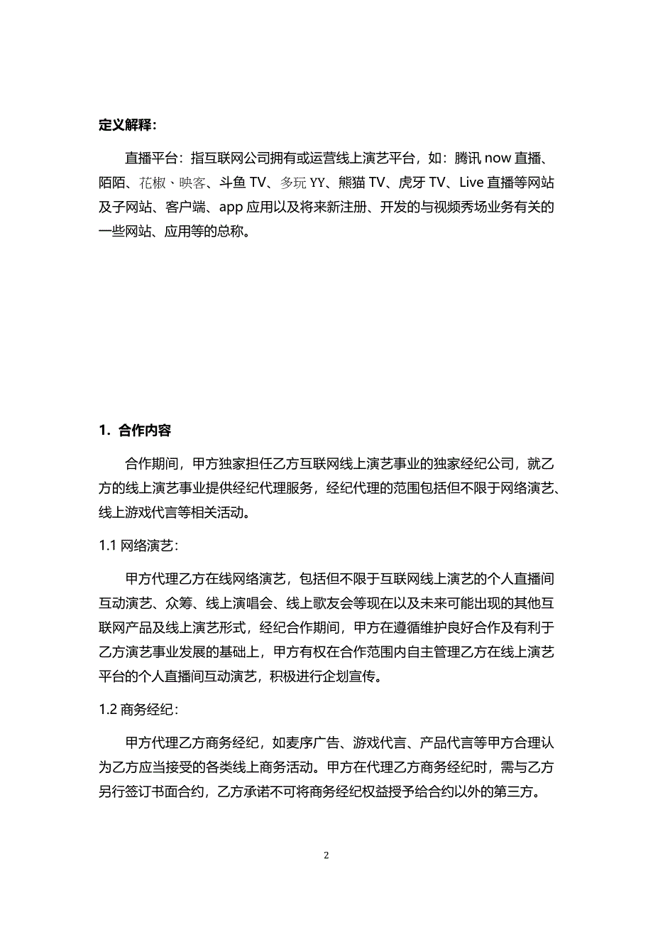 主播经纪合同_第2页