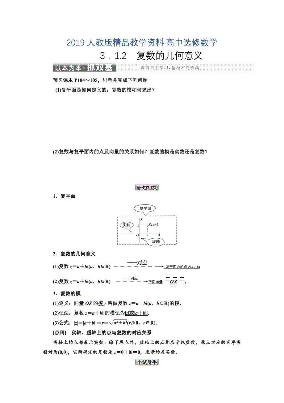 人教版 高中数学 选修22学案：第三章 3．1 3．1.2　复数的几何意义_第1页