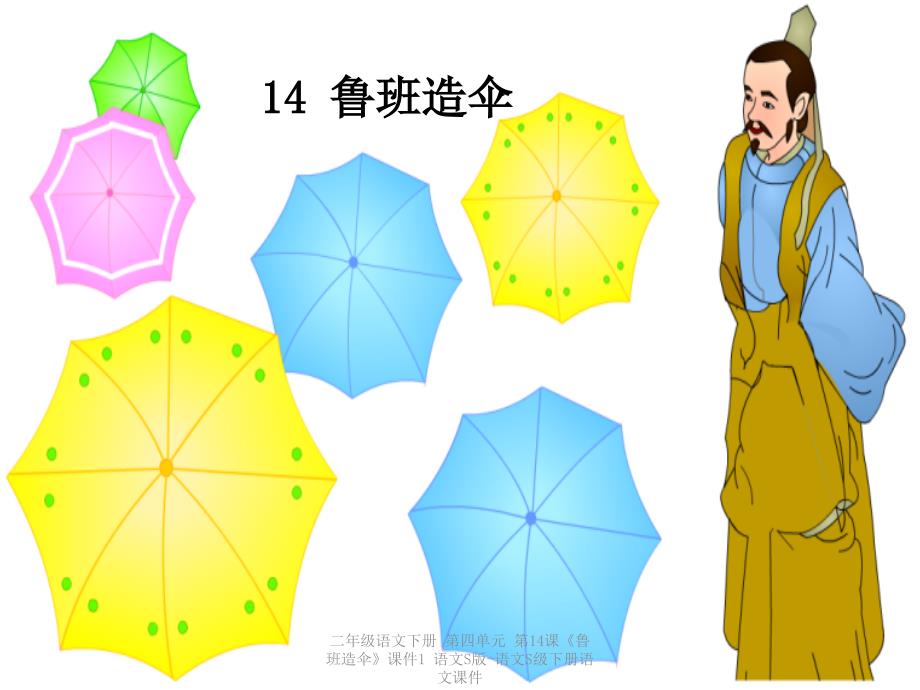 最新二年级语文下册第四单元第14课鲁班造伞课件1语文S版语文S级下册语文课件_第2页