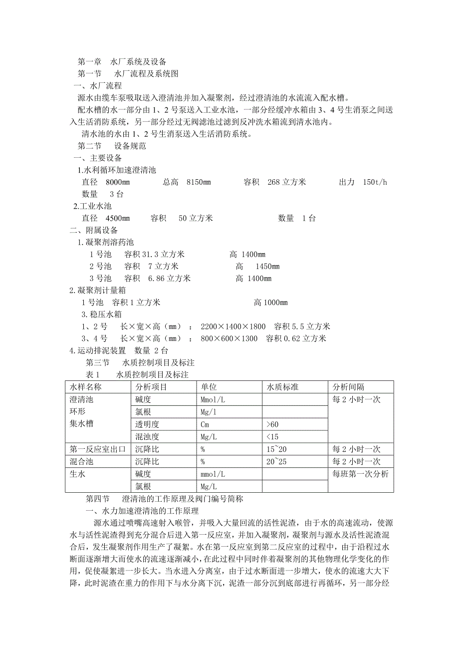 澄清池水处理 (2).doc_第1页