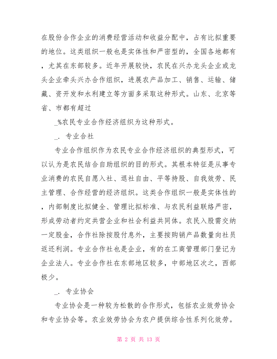 加强档案规范化管理专业合作社档案规范化管理调研报告_第2页