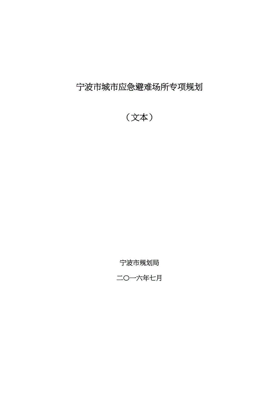 宁波市城市应急避难场所专项规划(DOC 37页)_第1页