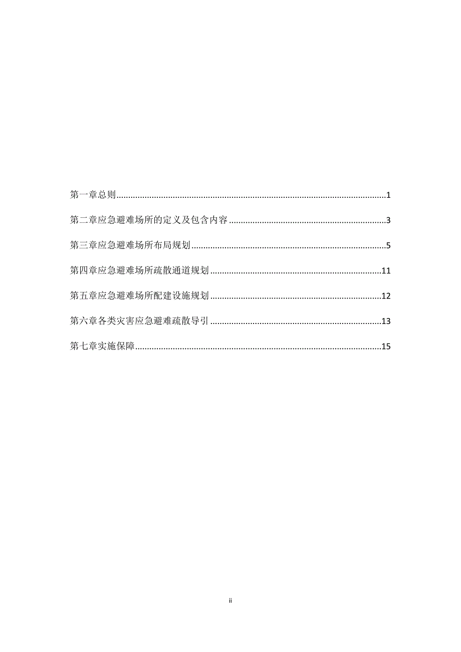 宁波市城市应急避难场所专项规划(DOC 37页)_第2页