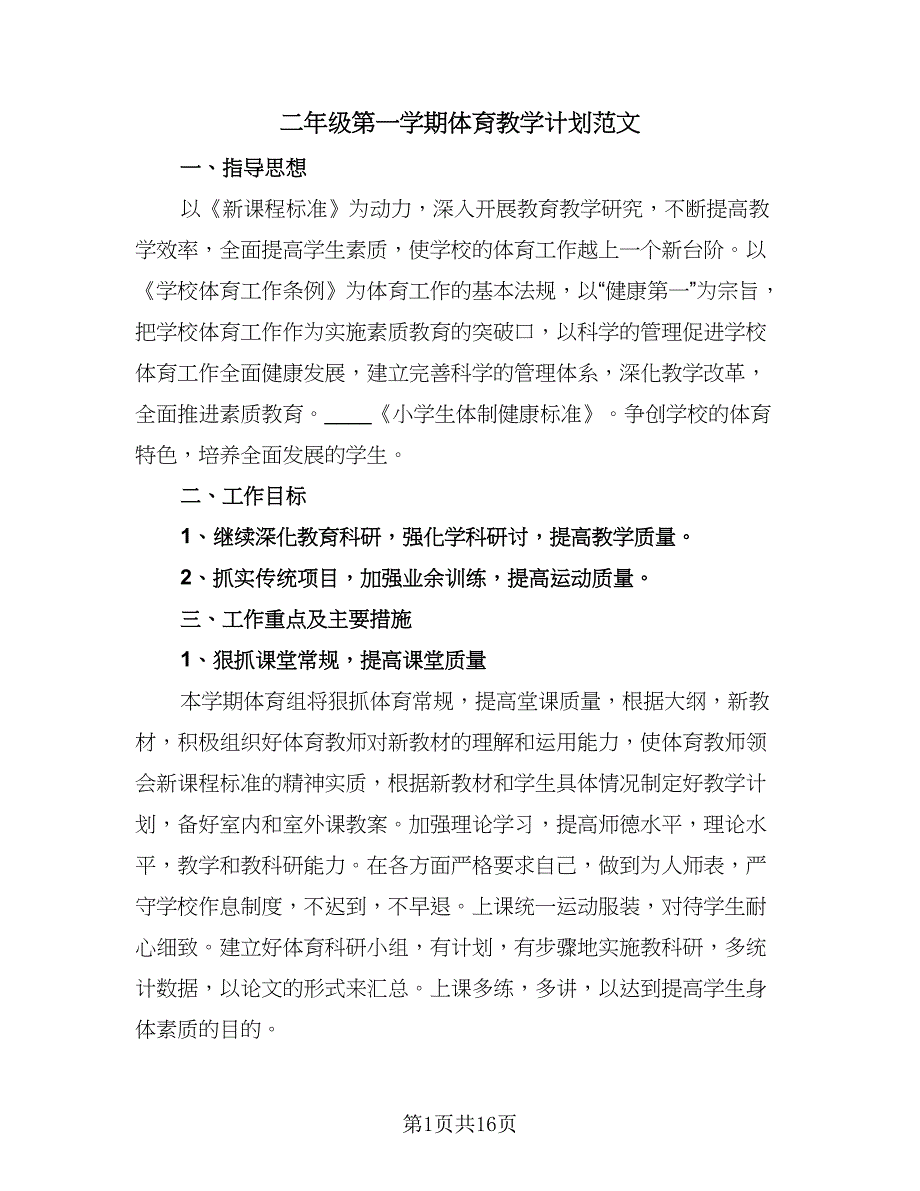 二年级第一学期体育教学计划范文（五篇）.doc_第1页