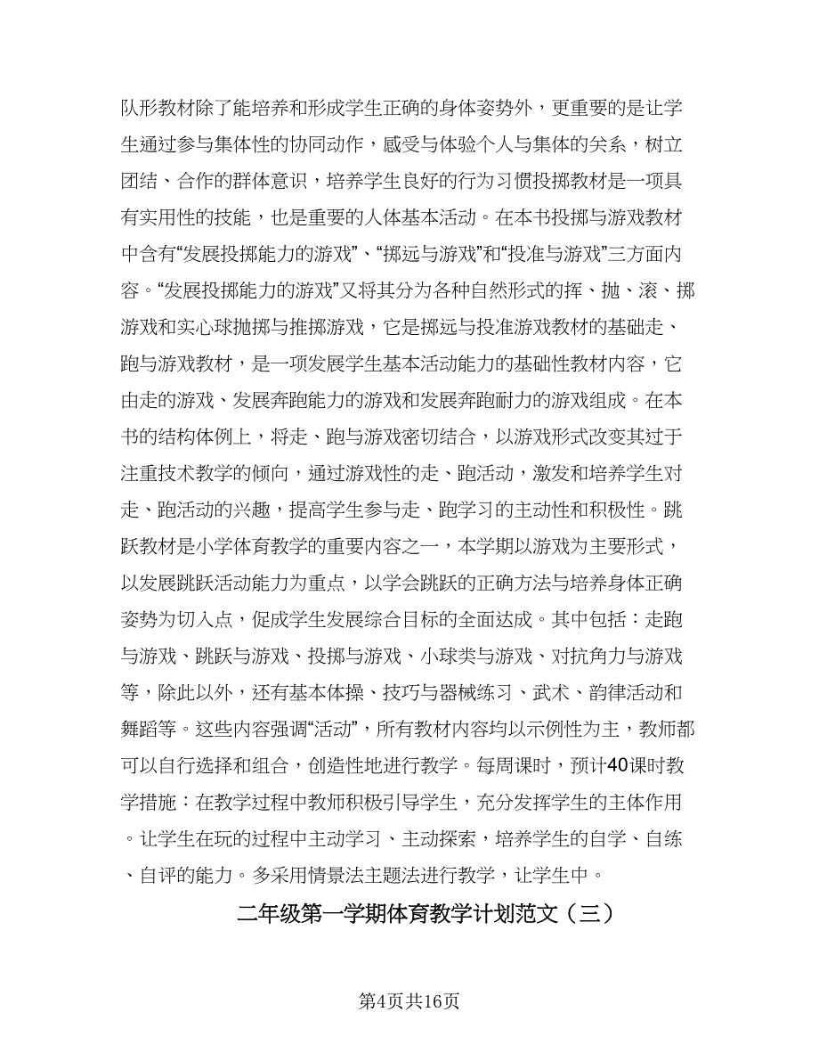 二年级第一学期体育教学计划范文（五篇）.doc_第4页