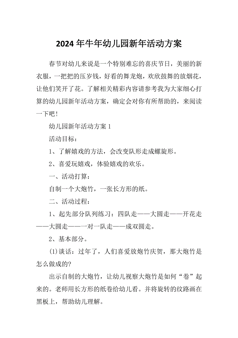 2024年牛年幼儿园新年活动方案_第1页