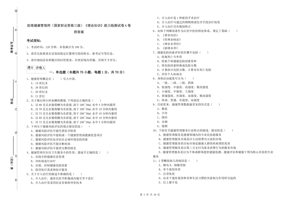 助理健康管理师（国家职业资格三级）《理论知识》能力检测试卷A卷 附答案.doc_第1页