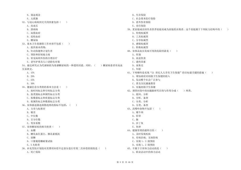 助理健康管理师（国家职业资格三级）《理论知识》能力检测试卷A卷 附答案.doc_第5页