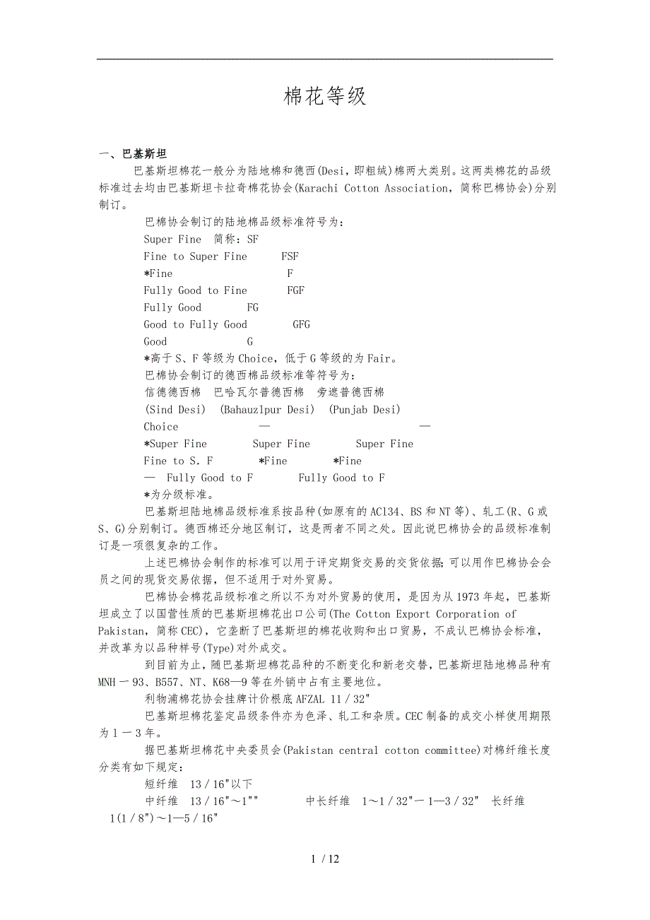 棉花等级类别详细讲解_第1页