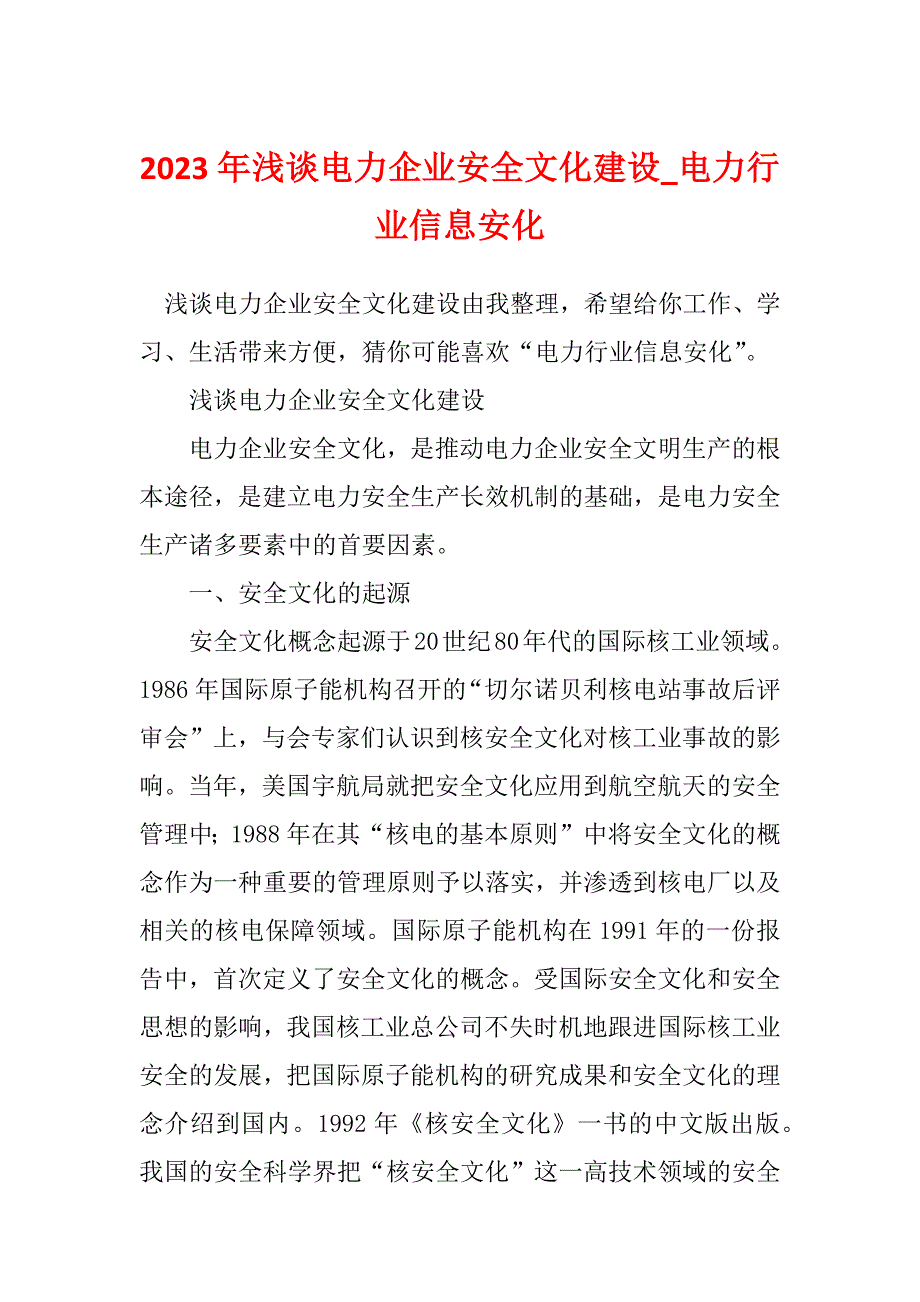 2023年浅谈电力企业安全文化建设_电力行业信息安化_第1页