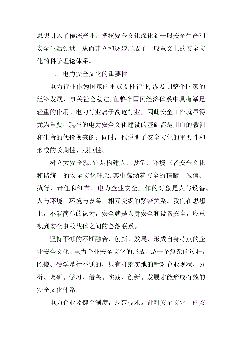 2023年浅谈电力企业安全文化建设_电力行业信息安化_第2页