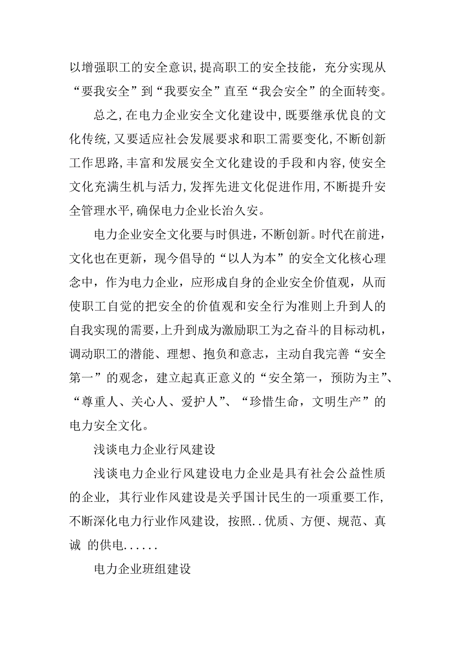 2023年浅谈电力企业安全文化建设_电力行业信息安化_第4页