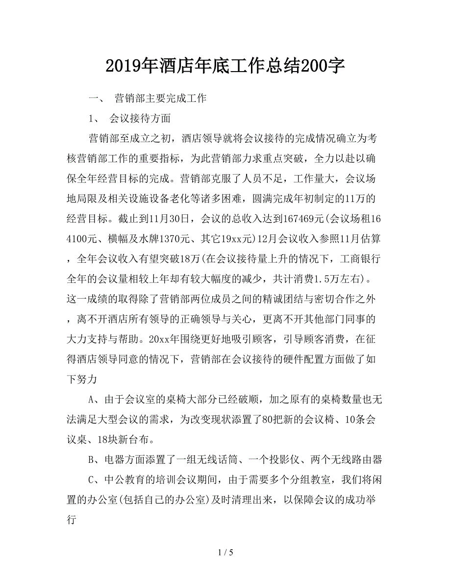 2019年酒店年底工作总结200字.doc_第1页