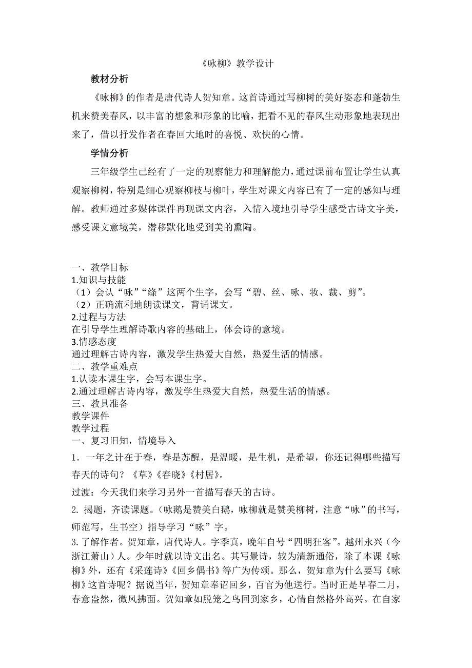 《咏柳》教学设计[920].doc_第1页