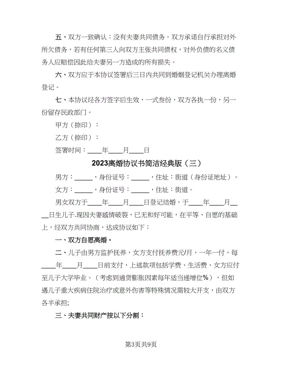 2023离婚协议书简洁经典版（五篇）.doc_第3页