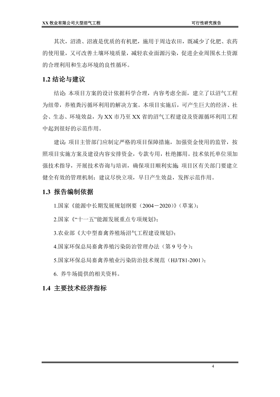 xx牧业有限公司大型沼气工程项目可行性实施方案.doc_第4页