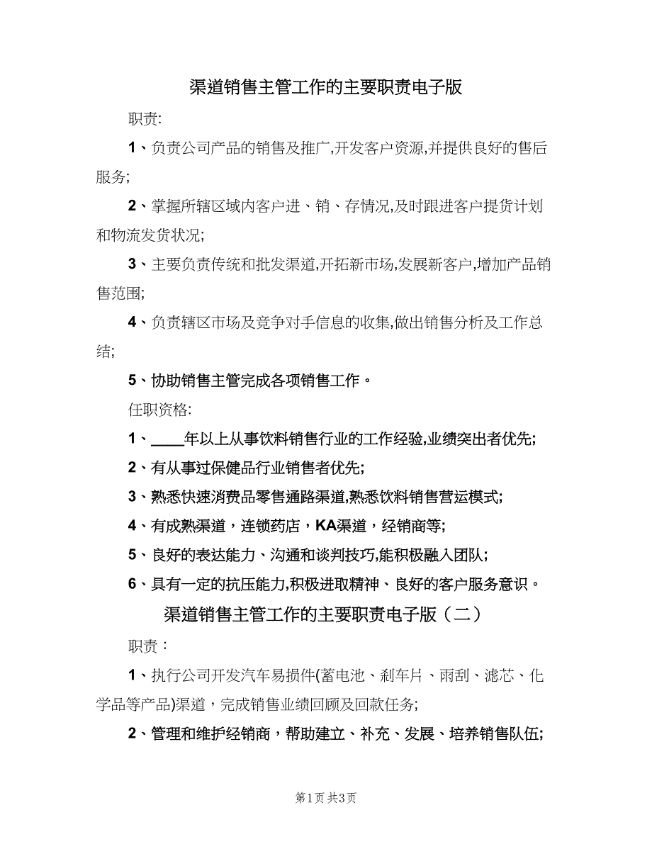 渠道销售主管工作的主要职责电子版（四篇）.doc_第1页