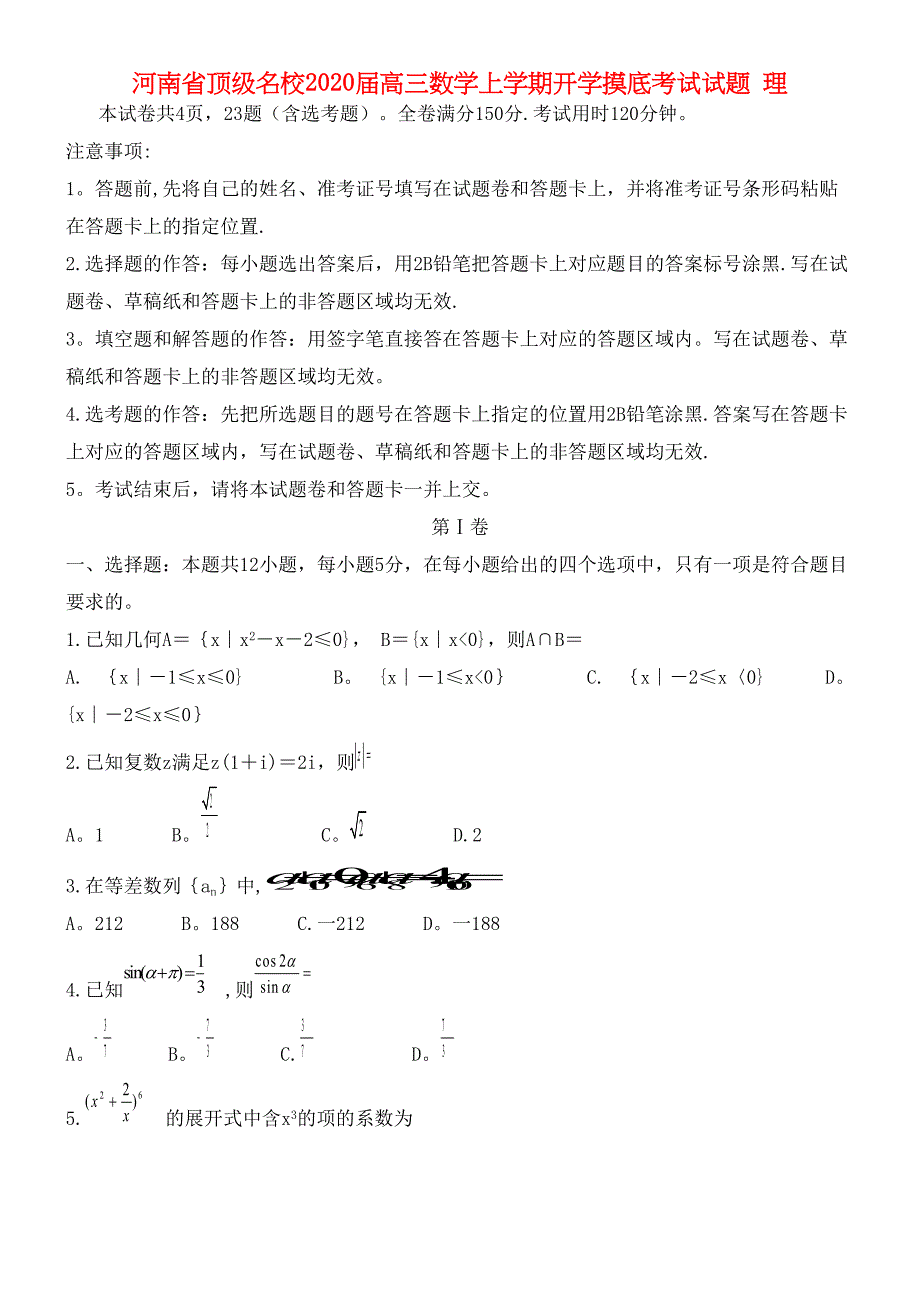 河南省顶级名校2020届高三数学上学期开学摸底考试试题理(最新整理).docx_第1页